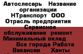 Автослесарь › Название организации ­ НТранспорт, ООО › Отрасль предприятия ­ Сервисное обслуживание, ремонт › Минимальный оклад ­ 32 000 - Все города Работа » Вакансии   . Ханты-Мансийский,Белоярский г.